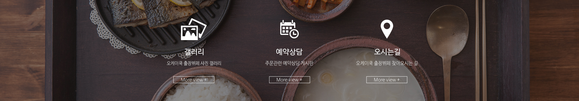 오케이쿡 출장뷔페_상단링크_중단고객